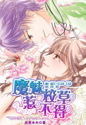 魔魅校草惹不得