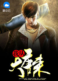 我从大唐来