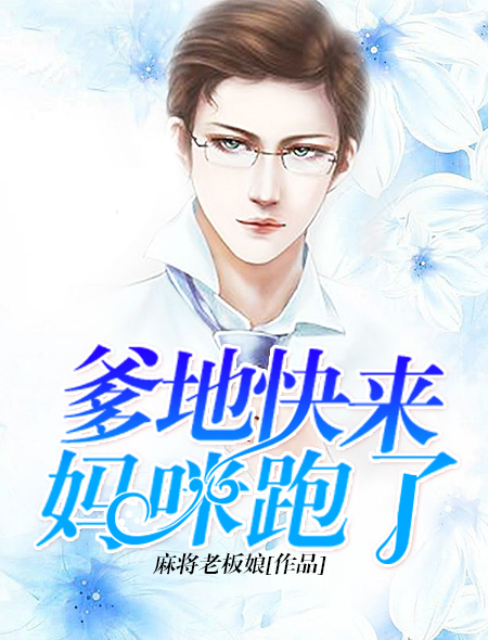 爹地快来,妈咪跑了