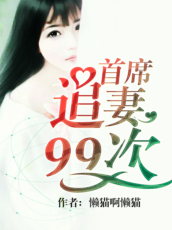 首席追妻99次