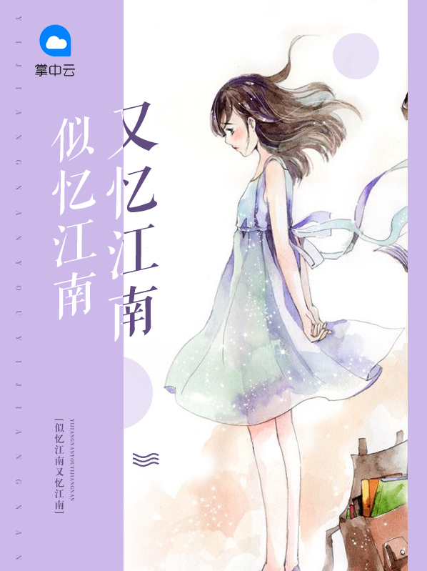 似憶江南又憶江南