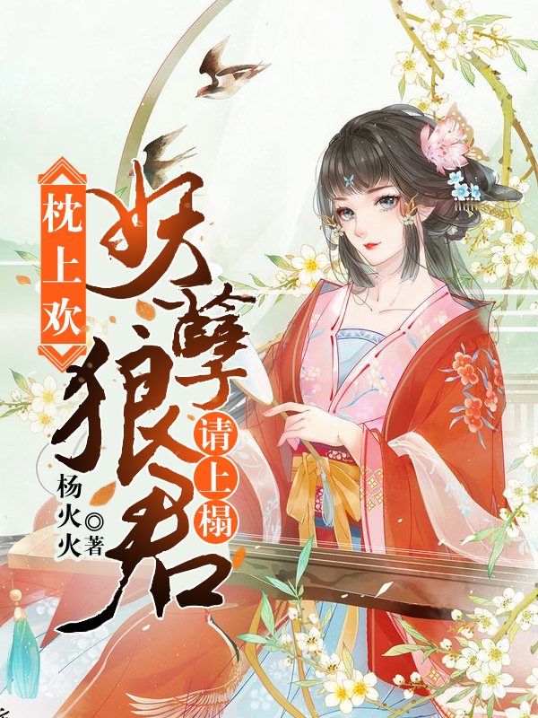 枕上歡：妖孽狼君請上榻