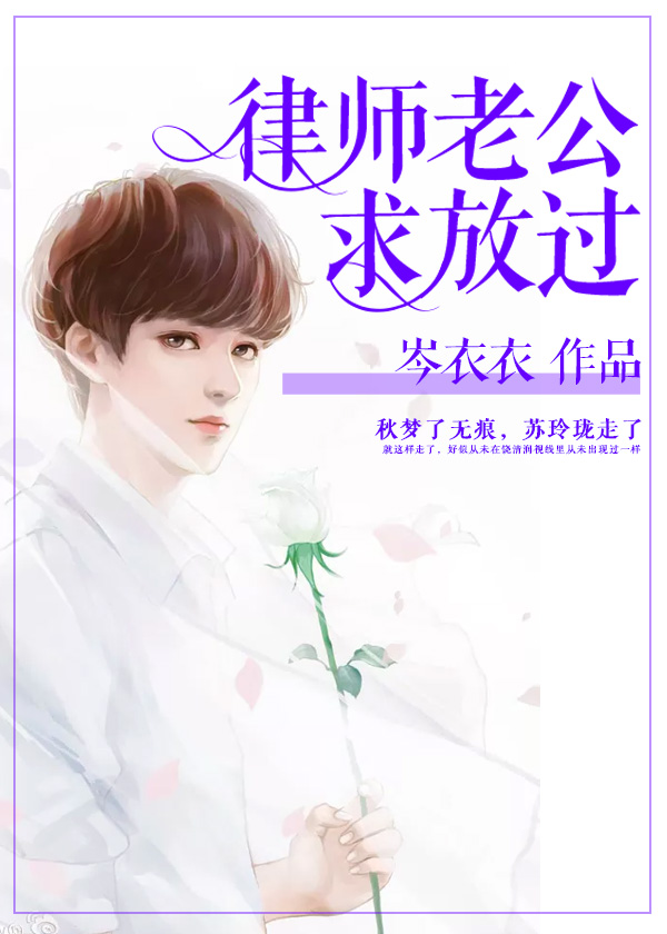 律師老公求放過