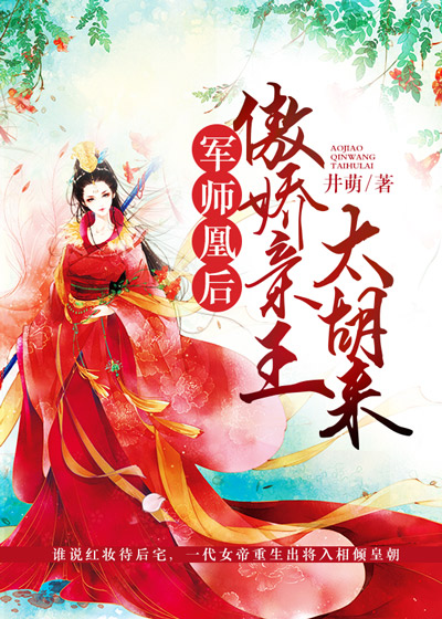 軍師凰后:傲嬌親王,太胡來!