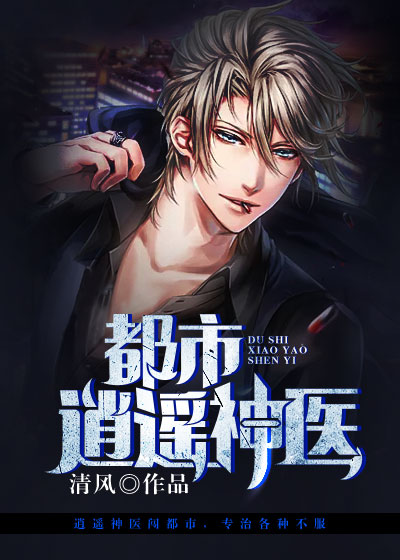 都市逍遥神医