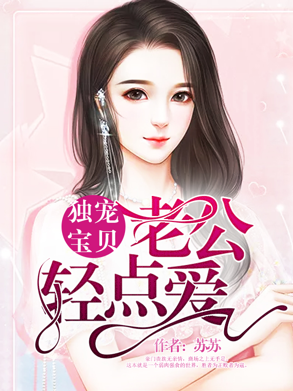 独宠宝贝:老公轻点爱