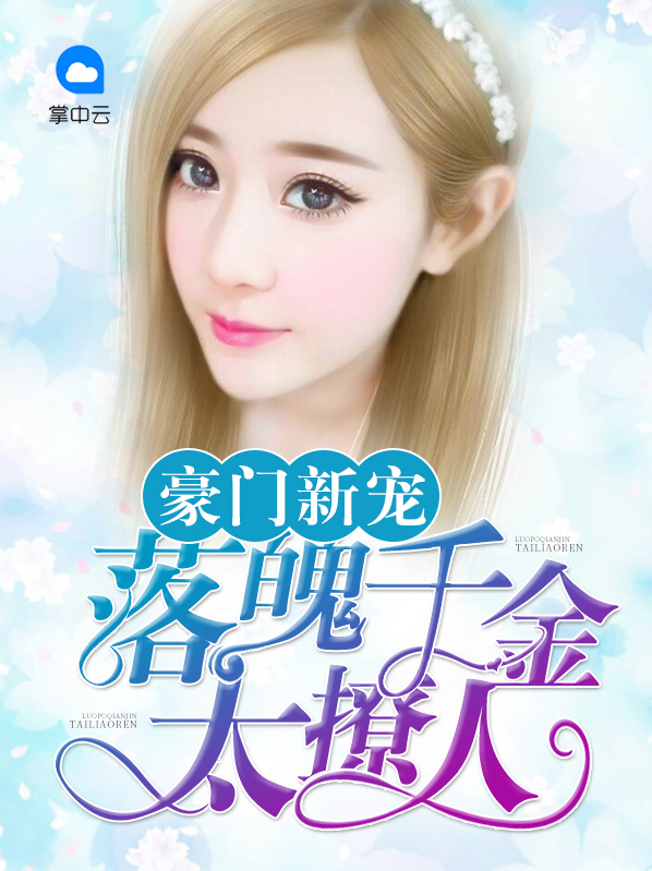 豪门新宠:落魄千金绘长情