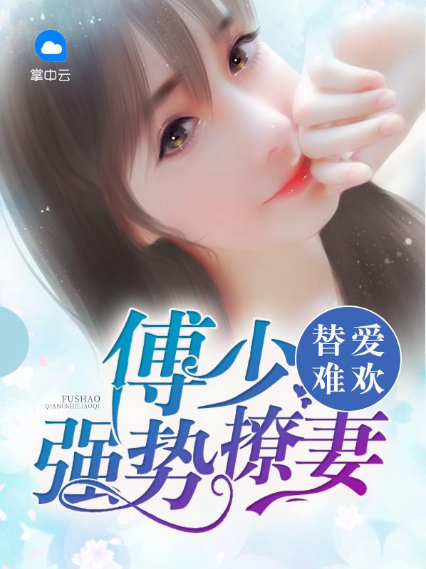 纵爱藏欢:傅先生的神秘娇妻