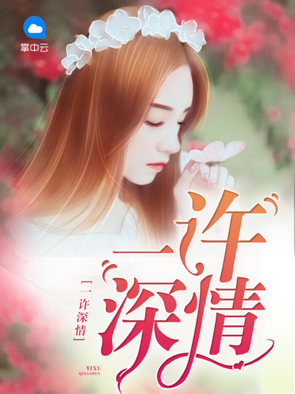 一许深情