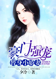 豪门强宠:替身小娇妻