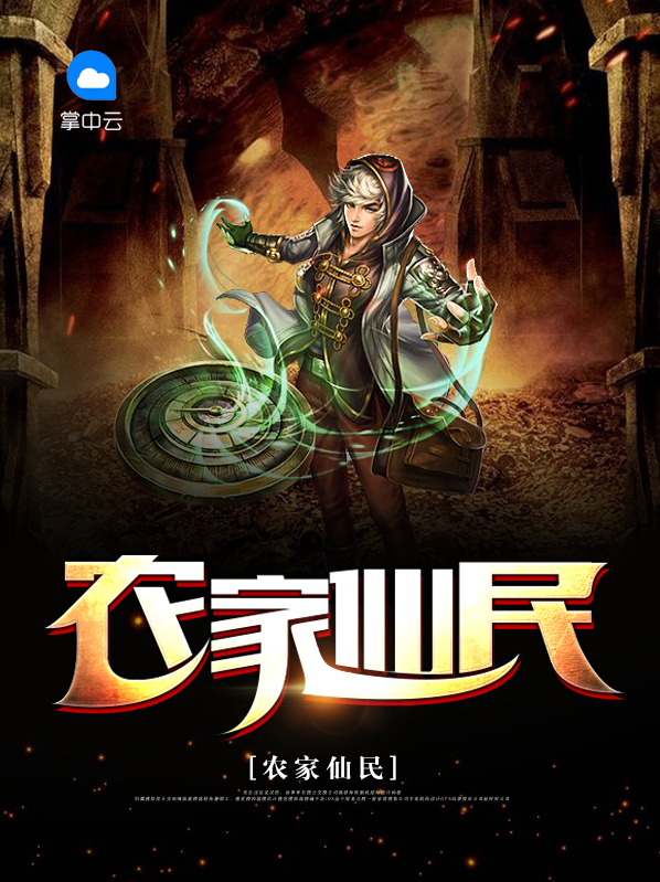 农家仙民