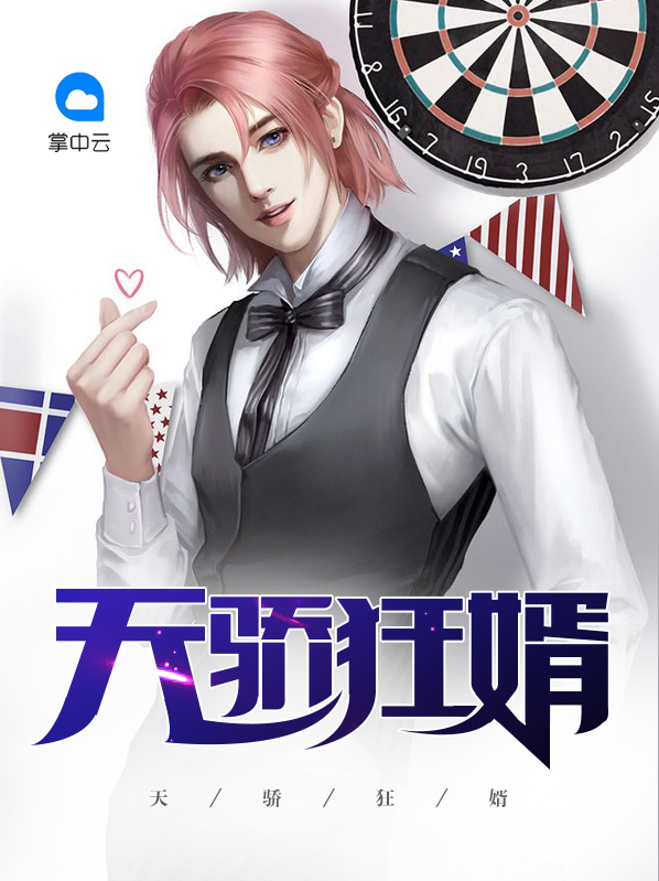 天骄狂婿