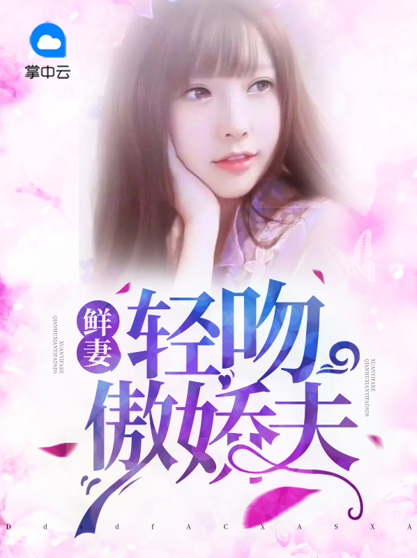 二婚娇妻跑不了