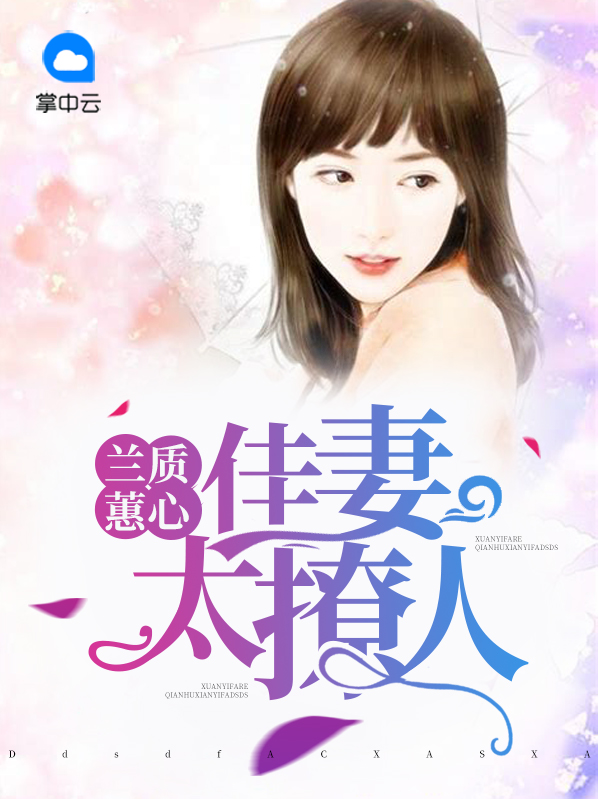 兰心慧恋