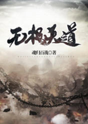 无极天道在线阅读