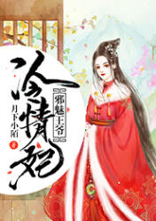 邪魅王爷冷情妃在线阅读