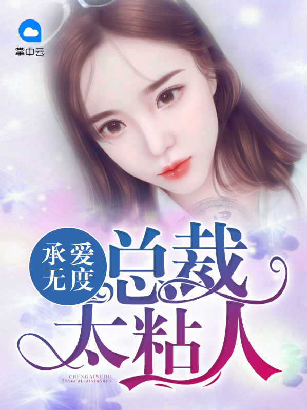 承爱无度:总裁太粘人