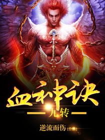 九转血神诀