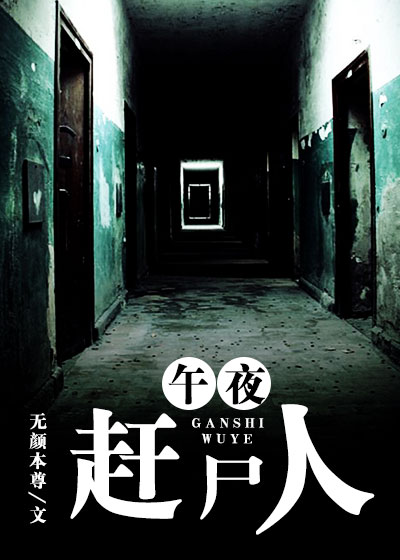 午夜赶尸人