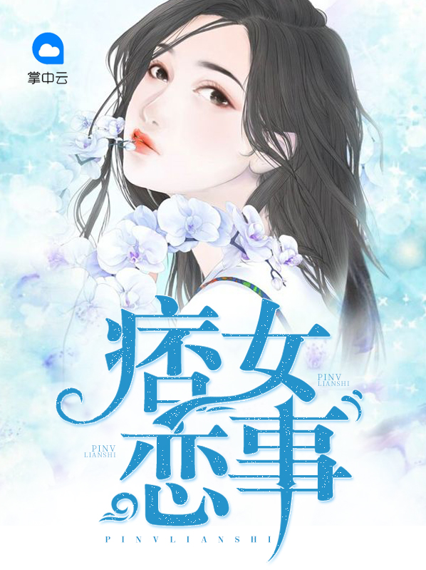 痞女恋事