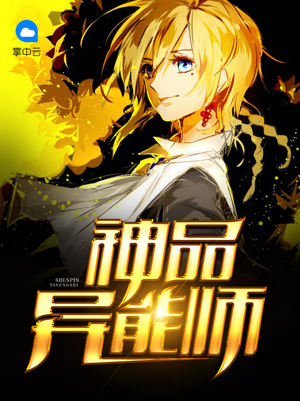 神品异能师