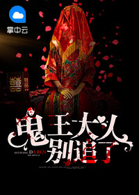 鬼王大人别追了
