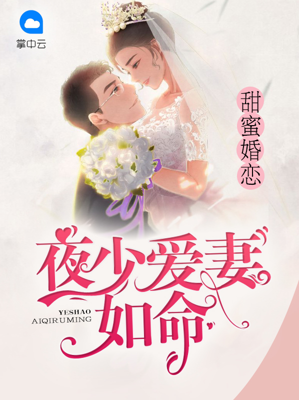 甜蜜婚恋:夜少爱妻如命