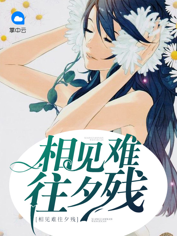 相见难往夕残