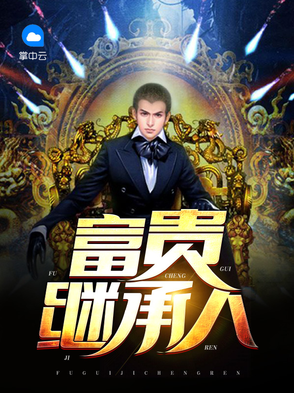 富豪继承人