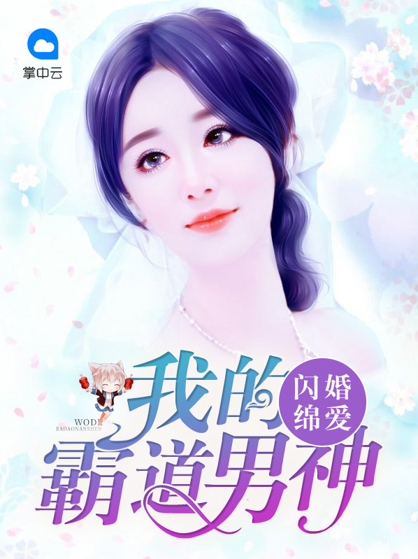 闪婚绵爱:我的霸道男神