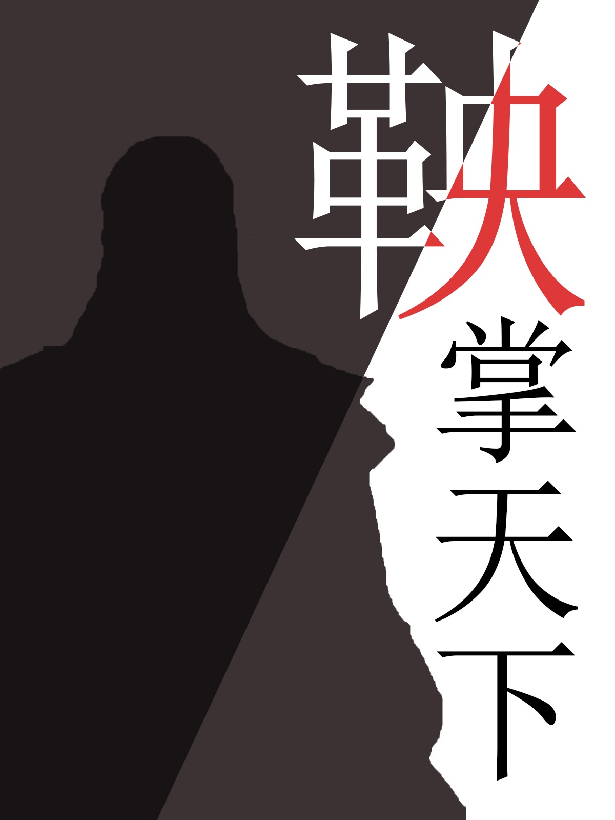 鞅掌天下