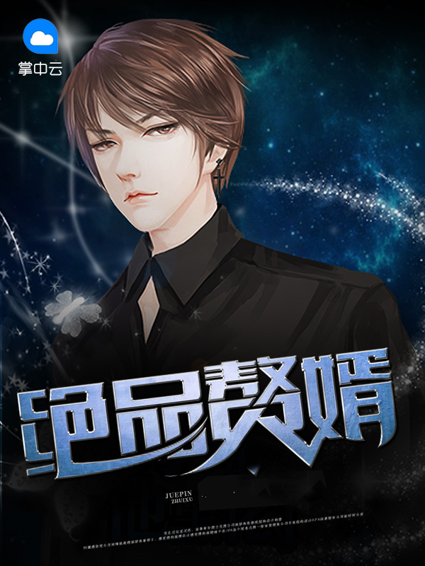 絕品贅婿