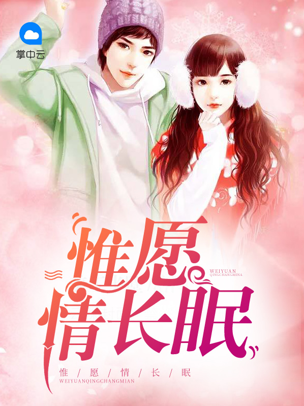 惟愿情长眠