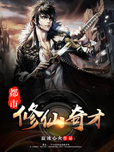 都市修仙奇才