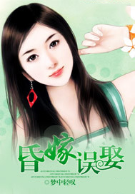 昏嫁误娶