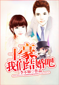 土豪我们结婚吧