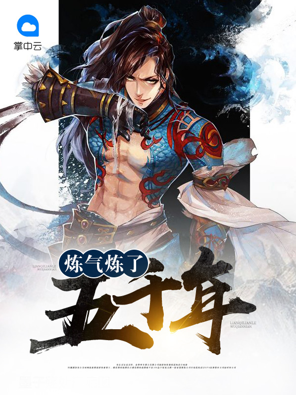 炼气炼了五千年