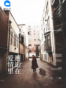 邂逅在愛情裡