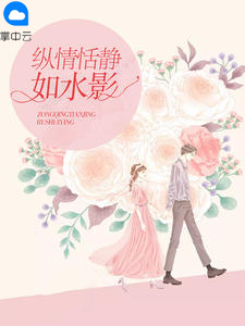 縱情恬靜如水影