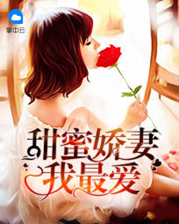 甜蜜嬌妻我最愛