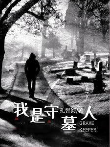 我是守墓人