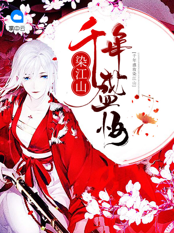 千年盛妝染江山
