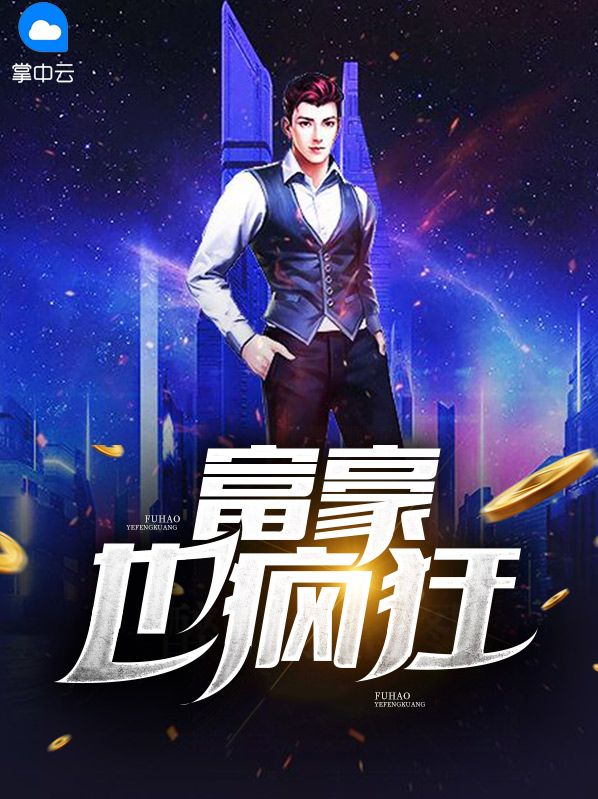 富豪也疯狂