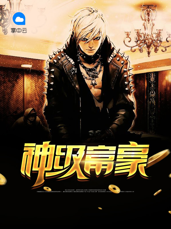 神级富豪