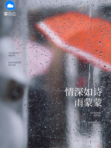 情深如诗雨蒙蒙