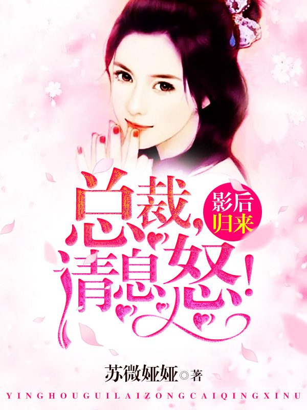 影后归来:总裁,请息怒!