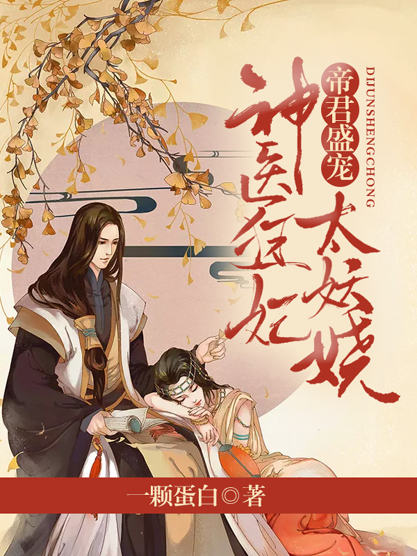 帝君盛宠:神医狂妃太妖娆