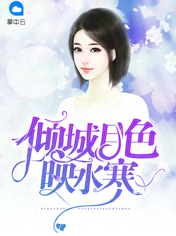 《傾城月色映水寒》