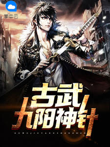 古武九陽神針