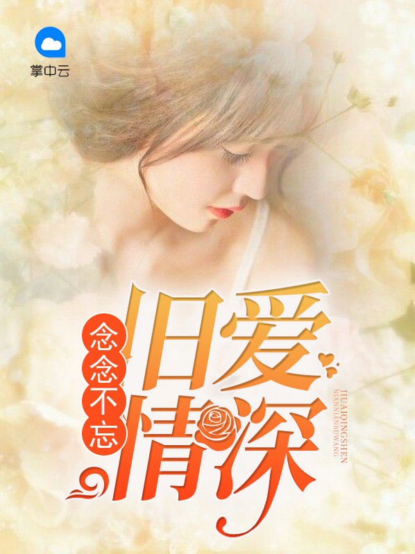 念念不忘:旧爱情深